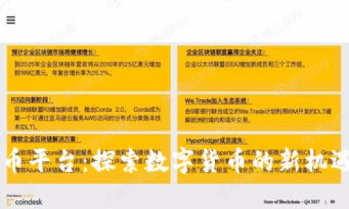 ZT虚拟币平台：探索数字货币的新机遇与挑战