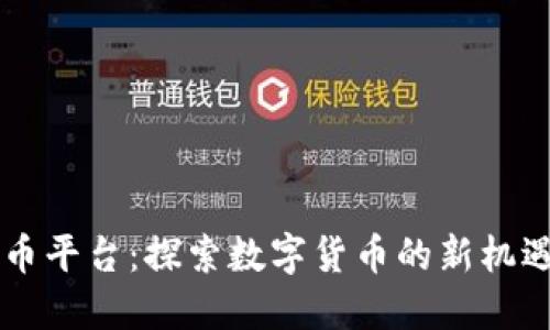 ZT虚拟币平台：探索数字货币的新机遇与挑战