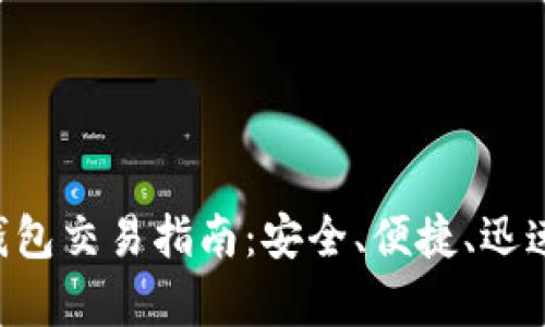 优质 tpWallet钱包交易指南：安全、便捷、迅速的数字资产管理