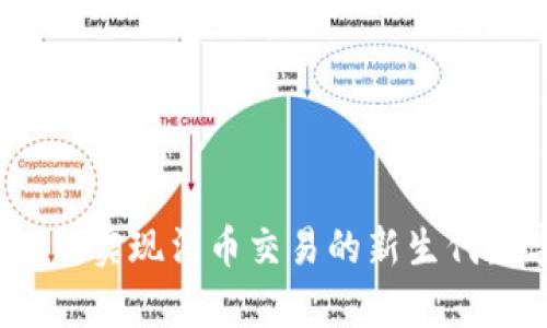 tpWallet：实现法币交易的新生代数字钱包