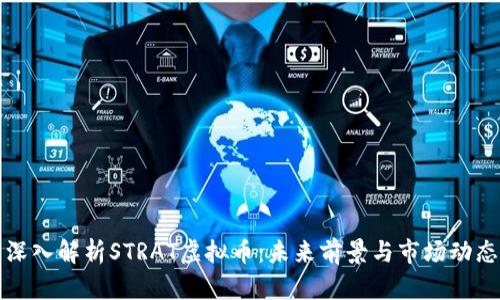 深入解析STRAT虚拟币：未来前景与市场动态