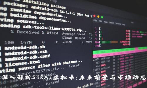 深入解析STRAT虚拟币：未来前景与市场动态
