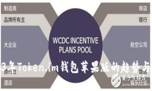 2023年Token.im钱包苹果版的趋势与发展