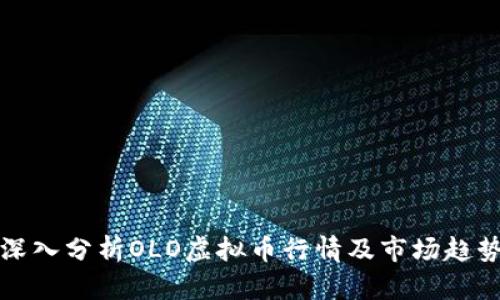 深入分析OLO虚拟币行情及市场趋势
