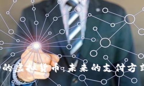 和关键词

 探讨iPad中的虚拟货币：未来的支付方式与经济模型