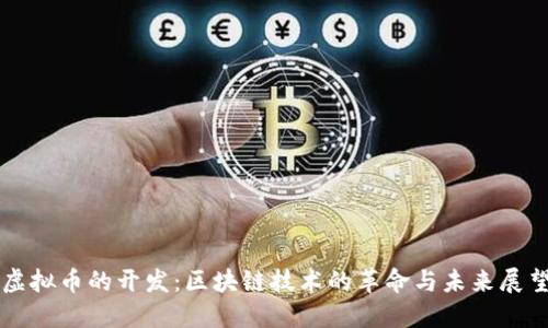 虚拟币的开发：区块链技术的革命与未来展望