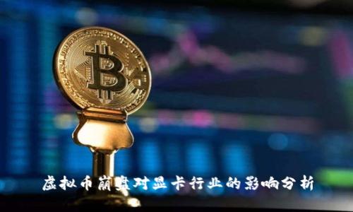 虚拟币崩盘对显卡行业的影响分析