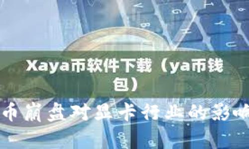 虚拟币崩盘对显卡行业的影响分析