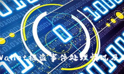 tpWallet被盗事件处理情况及分析