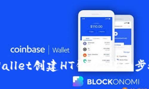 如何使用tpWallet创建HT钱包：详细步骤及注意事项