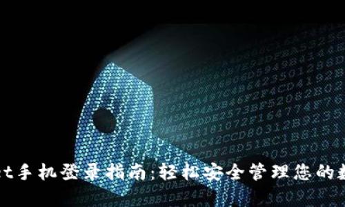 tpWallet手机登录指南：轻松安全管理您的数字资产