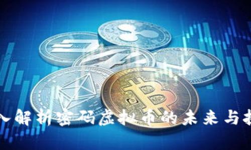 深入解析密码虚拟币的未来与挑战
