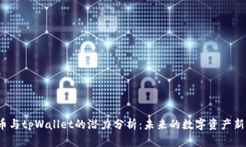 FIL币与tpWallet的潜力分析：未来的数字资产新机遇