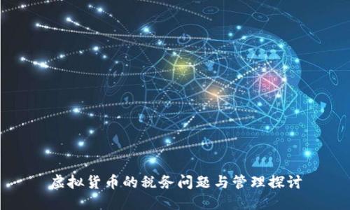 虚拟货币的税务问题与管理探讨