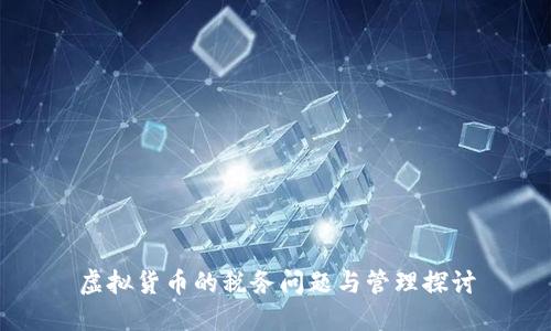 虚拟货币的税务问题与管理探讨