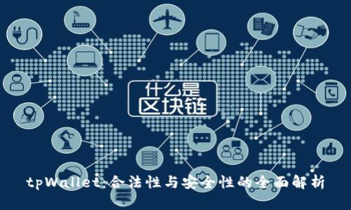 tpWallet：合法性与安全性的全面解析