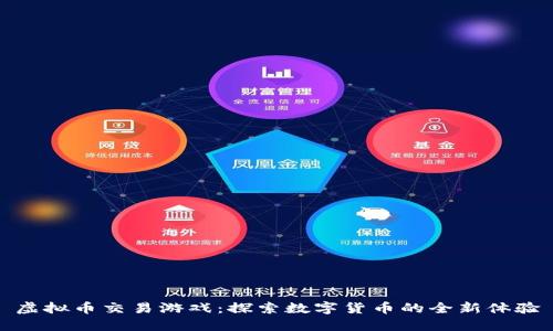 虚拟币交易游戏：探索数字货币的全新体验