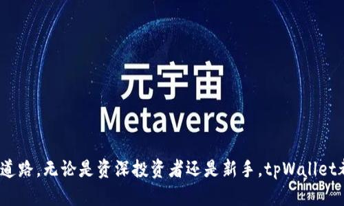 探索tpWallet 1.25：安全、高效的数字资产管理工具

tpWallet, 数字资产, 安全管理/guanjianci

tpWallet是一款在数字资产管理领域颇具声誉的钱包应用程序，最新版本1.25为用户带来了众多令人期待的功能与安全性提升。在数字化时代，越来越多的人开始接触加密货币和区块链技术，但在学习和使用这些新技术的过程中，选择一款安全、便捷的钱包应用显得尤为重要。tpWallet 1.25正是应时而生，不仅提供了高效的资产管理功能，还在安全性、用户体验等方面进行了多项。

tpWallet 1.25的主要特点
tpWallet 1.25版本新增了多种功能和，如下所示：
ul
    listrong用户界面：/strong全新的界面设计更加直观，用户可以更加便捷地进行操作，所有功能一目了然，提升了使用体验。/li
    listrong安全性增强：/strongtpWallet 1.25在安全性方面进行了多重加固，采用了最新的加密技术，多重身份验证使用户的资产更有保障。/li
    listrong跨平台支持：/strong此版本支持多个平台，包括移动端和桌面端，为用户提供了灵活的使用方式，使得无论是在家中还是在外出时随时都能便捷管理资产。/li
    listrong资产管理功能：/strong用户可以同时管理多种类型的数字资产，包括主流的比特币、以太坊以及各种ERC-20代币，极大方便了用户的选择与配置。/li
    listrong交易功能：/strongtpWallet 1.25提供了更快的交易处理速度，并且交易手续费，用户交易成本得以降低。/li
/ul

tpWallet的安全性分析
安全性是数字货币钱包用户最为关心的问题之一，而tpWallet 1.25在这方面进行了大量的技术投入与。首先，tpWallet采用了尖端的AES-256位加密技术，这项技术广泛应用于高级数据保护中，能够有效防止外部未授权访问。

此外，还实施了多重身份验证系统，用户在进行重要操作（如提现、转账等）时需经过多个验证步骤，以确保账户安全。为了防止钓鱼攻击和账户失窃，tpWallet定期发布安全提示，提醒用户注意钓鱼网站与合规良好的平台相结合，以提高安全意识。

值得一提的是，tpWallet支持用户自定义安全设置，用户可以根据自身需求设定密码强度、交易确认时间等，同时可以通过设置二次验证进一步增强安全性。这种灵活性使得tpWallet在用户体验与安全防护之间找到了一个良好的平衡。

tpWallet 1.25的用户界面与使用体验
在用户体验方面，tpWallet 1.25展现出了优秀的设计理念。首先，操作界面简洁，所有功能通过图标和文字清晰展示，用户无需费力查找。在主界面上，用户可以看到自己的资产整体情况，便于随时了解资金流动。

其次，应用内的导航设计合理，用户可以轻松切换不同功能模块，比如资产管理、交易记录、市场行情等。即使是初学者，经过短时间的学习也可以轻松上手。

设计方面，tpWallet 1.25注重可用性和美观性，应用的配色方案和图标设计都经过精心打磨，力求给用户带来良好的视觉体验。通过这样的设计，tpWallet不仅能够满足用户的基本需求，还提升了用户的使用满意度。

常见问题解答
h4问题一：如何下载和安装tpWallet 1.25？/h4
下载和安装tpWallet 1.25非常简单，用户可以通过官方网站或各大应用市场进行下载。在官网上，用户可以找到最新版本的下载链接，并根据操作系统选择适合自己的软件包。安装步骤如下：
ol
    li访问tpWallet官方网站，在下载区域找到1.25版本链接。/li
    li点击下载并耐心等待，下载完成后打开文件。/li
    li双击安装程序并按照提示进行安装，通常只需接受协议并选择安装位置即可。/li
    li安装完成后，打开tpWallet，首次使用时需要创建一个新钱包或导入已备份的钱包。/li
/ol
需要注意的是，为了确保获取到最新版本和更新，建议用户定期查看官方网站进行升级。

h4问题二：tpWallet 1.25支持哪些类型的数字资产？/h4
tpWallet 1.25广泛支持市场上主流的数字资产，用户可管理包括但不限于以下几种：
ul
    listrong比特币（BTC）：/strong作为第一款加密货币，比特币在许多钱包中均受支持，tpWallet自然也不例外。/li
    listrong以太坊（ETH）：/strong以太坊不仅是以太坊网络的原生代币，用户也可以管理与其相关的ERC-20代币。/li
    listrongLitecoin（LTC）：/strong作为比特币的“轻量级”版本，LTC在tpWallet中同样被支持。/li
    listrong各种ERC-20代币： /strongtpWallet为用户提供了方便管理ERC-20代币的功能，用户可轻松地通过应用进行导入和管理。/li
/ul
上述代币仅为tpWallet 1.25支持的一部分，用户可在钱包内查看完整资产类型列表。值得一提的是，tpWallet持续关注市场动向，将定期评估新增资产支持情况。

h4问题三：tpWallet 1.25如何保障用户的隐私和数据安全？/h4
用户的隐私与数据安全在tpWallet的设计中被放在了重要位置，以下几点措施可有效保障用户隐私：
ul
    listrong本地数据加密：/strongtpWallet将用户所有的私人密钥和交易信息都存储在本地，并使用加密机制进行保护，保证即使操作系统被攻击数据仍然安全。/li
    listrong无线网络安全：/strong在使用公共Wi-Fi时，tpWallet会自动检测并提醒用户可能存在的风险，用户可通过选择安全的网络进行交易。/li
    listrong私有模式：/strong用户可以选择“私有模式”进行操作，此模式下不会生成任何活动记录，以保障用户隐私。/li
    listrong匿名交易：/strongtpWallet支持通过第三方服务进行匿名交易，使得用户交易过程不易被追踪。/li
/ul
通过以上方式，tpWallet致力于为用户提供安全、私密的数字资产管理体验，尽最大努力防范潜在的风险。

h4问题四：在使用tpWallet 1.25时如果遇到问题，该如何解决？/h4
在使用tpWallet 1.25的过程中，用户如果遇到问题可以采取以下方法解决：
ul
    listrong打开常见问题帮助文档：/strongtpWallet官方网站上提供了常见问题解答及技术支持文档，用户可以自行查找解决方案。/li
    listrong联系技术支持：/strong如果用户无法通过文档解决问题，可以通过官网提供的客服联系方式发送问题给技术支持团队。/li
    listrong社区反馈：/strongtpWallet拥有活跃的用户社区，建议用户在社区内寻找类似问题的解决方案或反馈自己的问题。/li
/ul
建议用户遇到任何技术问题时，首先要检查是否使用的是最新版本，确保软件已经更新以避免因为系统bug引起的问题。如若问题仍未解决，可以寻求技术支持的帮助。

h4问题五：tpWallet的未来发展方向是什么？/h4
tpWallet未来的发展方向主要包括几个方面：
ul
    listrong功能扩展：/strongtpWallet将持续关注用户需求，逐步扩展钱包的功能，不断增加对新数字资产、新交易所的支持。/li
    listrong技术创新：/strongtpWallet将致力于研究和引入最新的区块链技术，确保用户的安全性始终保持在行业前列。/li
    listrong用户体验：/strong公司计划在用户体验上进行更加细致的研究，力求提供更为人性化的使用界面和便捷操作。/li
    listrong国际化推广：/strongtpWallet将努力开拓海外市场，通过多语言支持，吸引全球用户使用该钱包应用。/li
/ul
通过这些发展方向，tpWallet希望能够在竞争激烈的数字钱包市场中占据一席之地，为用户提供更优质的服务及体验。

总体来说，tpWallet 1.25是一款兼顾安全性与用户体验的数字资产管理工具，其持续的创新不仅能够满足日益增长的用户需求，也为未来在数字货币领域的发展铺平了道路。无论是资深投资者还是新手，tpWallet都能成为他们理想的资产管理伴侣。