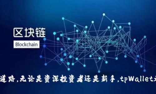 探索tpWallet 1.25：安全、高效的数字资产管理工具

tpWallet, 数字资产, 安全管理/guanjianci

tpWallet是一款在数字资产管理领域颇具声誉的钱包应用程序，最新版本1.25为用户带来了众多令人期待的功能与安全性提升。在数字化时代，越来越多的人开始接触加密货币和区块链技术，但在学习和使用这些新技术的过程中，选择一款安全、便捷的钱包应用显得尤为重要。tpWallet 1.25正是应时而生，不仅提供了高效的资产管理功能，还在安全性、用户体验等方面进行了多项。

tpWallet 1.25的主要特点
tpWallet 1.25版本新增了多种功能和，如下所示：
ul
    listrong用户界面：/strong全新的界面设计更加直观，用户可以更加便捷地进行操作，所有功能一目了然，提升了使用体验。/li
    listrong安全性增强：/strongtpWallet 1.25在安全性方面进行了多重加固，采用了最新的加密技术，多重身份验证使用户的资产更有保障。/li
    listrong跨平台支持：/strong此版本支持多个平台，包括移动端和桌面端，为用户提供了灵活的使用方式，使得无论是在家中还是在外出时随时都能便捷管理资产。/li
    listrong资产管理功能：/strong用户可以同时管理多种类型的数字资产，包括主流的比特币、以太坊以及各种ERC-20代币，极大方便了用户的选择与配置。/li
    listrong交易功能：/strongtpWallet 1.25提供了更快的交易处理速度，并且交易手续费，用户交易成本得以降低。/li
/ul

tpWallet的安全性分析
安全性是数字货币钱包用户最为关心的问题之一，而tpWallet 1.25在这方面进行了大量的技术投入与。首先，tpWallet采用了尖端的AES-256位加密技术，这项技术广泛应用于高级数据保护中，能够有效防止外部未授权访问。

此外，还实施了多重身份验证系统，用户在进行重要操作（如提现、转账等）时需经过多个验证步骤，以确保账户安全。为了防止钓鱼攻击和账户失窃，tpWallet定期发布安全提示，提醒用户注意钓鱼网站与合规良好的平台相结合，以提高安全意识。

值得一提的是，tpWallet支持用户自定义安全设置，用户可以根据自身需求设定密码强度、交易确认时间等，同时可以通过设置二次验证进一步增强安全性。这种灵活性使得tpWallet在用户体验与安全防护之间找到了一个良好的平衡。

tpWallet 1.25的用户界面与使用体验
在用户体验方面，tpWallet 1.25展现出了优秀的设计理念。首先，操作界面简洁，所有功能通过图标和文字清晰展示，用户无需费力查找。在主界面上，用户可以看到自己的资产整体情况，便于随时了解资金流动。

其次，应用内的导航设计合理，用户可以轻松切换不同功能模块，比如资产管理、交易记录、市场行情等。即使是初学者，经过短时间的学习也可以轻松上手。

设计方面，tpWallet 1.25注重可用性和美观性，应用的配色方案和图标设计都经过精心打磨，力求给用户带来良好的视觉体验。通过这样的设计，tpWallet不仅能够满足用户的基本需求，还提升了用户的使用满意度。

常见问题解答
h4问题一：如何下载和安装tpWallet 1.25？/h4
下载和安装tpWallet 1.25非常简单，用户可以通过官方网站或各大应用市场进行下载。在官网上，用户可以找到最新版本的下载链接，并根据操作系统选择适合自己的软件包。安装步骤如下：
ol
    li访问tpWallet官方网站，在下载区域找到1.25版本链接。/li
    li点击下载并耐心等待，下载完成后打开文件。/li
    li双击安装程序并按照提示进行安装，通常只需接受协议并选择安装位置即可。/li
    li安装完成后，打开tpWallet，首次使用时需要创建一个新钱包或导入已备份的钱包。/li
/ol
需要注意的是，为了确保获取到最新版本和更新，建议用户定期查看官方网站进行升级。

h4问题二：tpWallet 1.25支持哪些类型的数字资产？/h4
tpWallet 1.25广泛支持市场上主流的数字资产，用户可管理包括但不限于以下几种：
ul
    listrong比特币（BTC）：/strong作为第一款加密货币，比特币在许多钱包中均受支持，tpWallet自然也不例外。/li
    listrong以太坊（ETH）：/strong以太坊不仅是以太坊网络的原生代币，用户也可以管理与其相关的ERC-20代币。/li
    listrongLitecoin（LTC）：/strong作为比特币的“轻量级”版本，LTC在tpWallet中同样被支持。/li
    listrong各种ERC-20代币： /strongtpWallet为用户提供了方便管理ERC-20代币的功能，用户可轻松地通过应用进行导入和管理。/li
/ul
上述代币仅为tpWallet 1.25支持的一部分，用户可在钱包内查看完整资产类型列表。值得一提的是，tpWallet持续关注市场动向，将定期评估新增资产支持情况。

h4问题三：tpWallet 1.25如何保障用户的隐私和数据安全？/h4
用户的隐私与数据安全在tpWallet的设计中被放在了重要位置，以下几点措施可有效保障用户隐私：
ul
    listrong本地数据加密：/strongtpWallet将用户所有的私人密钥和交易信息都存储在本地，并使用加密机制进行保护，保证即使操作系统被攻击数据仍然安全。/li
    listrong无线网络安全：/strong在使用公共Wi-Fi时，tpWallet会自动检测并提醒用户可能存在的风险，用户可通过选择安全的网络进行交易。/li
    listrong私有模式：/strong用户可以选择“私有模式”进行操作，此模式下不会生成任何活动记录，以保障用户隐私。/li
    listrong匿名交易：/strongtpWallet支持通过第三方服务进行匿名交易，使得用户交易过程不易被追踪。/li
/ul
通过以上方式，tpWallet致力于为用户提供安全、私密的数字资产管理体验，尽最大努力防范潜在的风险。

h4问题四：在使用tpWallet 1.25时如果遇到问题，该如何解决？/h4
在使用tpWallet 1.25的过程中，用户如果遇到问题可以采取以下方法解决：
ul
    listrong打开常见问题帮助文档：/strongtpWallet官方网站上提供了常见问题解答及技术支持文档，用户可以自行查找解决方案。/li
    listrong联系技术支持：/strong如果用户无法通过文档解决问题，可以通过官网提供的客服联系方式发送问题给技术支持团队。/li
    listrong社区反馈：/strongtpWallet拥有活跃的用户社区，建议用户在社区内寻找类似问题的解决方案或反馈自己的问题。/li
/ul
建议用户遇到任何技术问题时，首先要检查是否使用的是最新版本，确保软件已经更新以避免因为系统bug引起的问题。如若问题仍未解决，可以寻求技术支持的帮助。

h4问题五：tpWallet的未来发展方向是什么？/h4
tpWallet未来的发展方向主要包括几个方面：
ul
    listrong功能扩展：/strongtpWallet将持续关注用户需求，逐步扩展钱包的功能，不断增加对新数字资产、新交易所的支持。/li
    listrong技术创新：/strongtpWallet将致力于研究和引入最新的区块链技术，确保用户的安全性始终保持在行业前列。/li
    listrong用户体验：/strong公司计划在用户体验上进行更加细致的研究，力求提供更为人性化的使用界面和便捷操作。/li
    listrong国际化推广：/strongtpWallet将努力开拓海外市场，通过多语言支持，吸引全球用户使用该钱包应用。/li
/ul
通过这些发展方向，tpWallet希望能够在竞争激烈的数字钱包市场中占据一席之地，为用户提供更优质的服务及体验。

总体来说，tpWallet 1.25是一款兼顾安全性与用户体验的数字资产管理工具，其持续的创新不仅能够满足日益增长的用户需求，也为未来在数字货币领域的发展铺平了道路。无论是资深投资者还是新手，tpWallet都能成为他们理想的资产管理伴侣。
