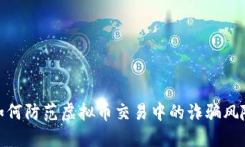 如何防范虚拟币交易中的诈骗风险
