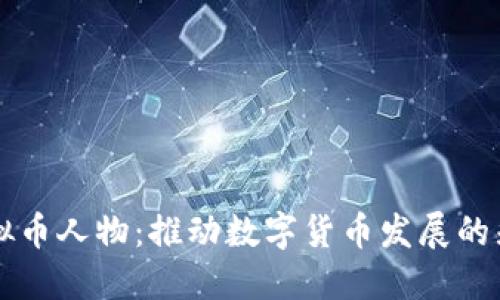 中国虚拟币人物：推动数字货币发展的先锋力量