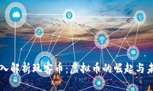 深入解析玩客币：虚拟币的崛起与未来