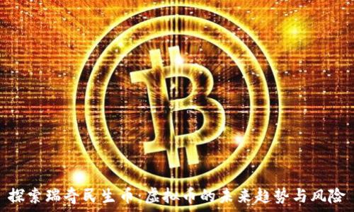  
探索瑞奇民生币：虚拟币的未来趋势与风险