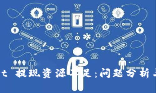 : tpWallet 提现资源不足：问题分析与解决方案
