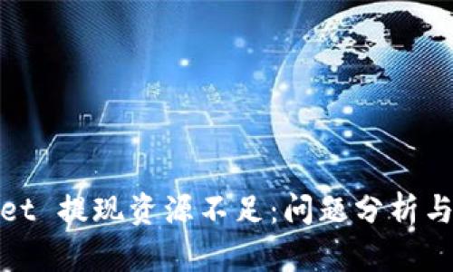 : tpWallet 提现资源不足：问题分析与解决方案