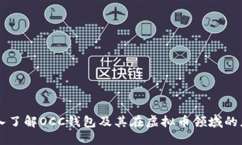 深入了解OCC钱包及其在虚拟币领域的应用