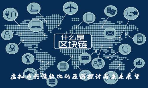 虚拟币行情软化的原因探讨与未来展望