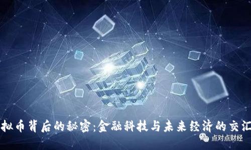 虚拟币背后的秘密：金融科技与未来经济的交汇点