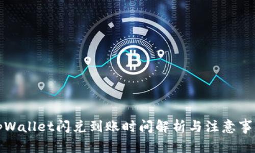 tpWallet闪兑到账时间解析与注意事项