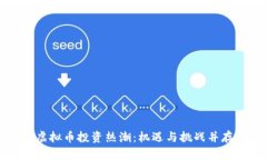 虚拟币投资热潮：机遇与挑战并存