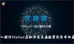深入探讨Stellar虚拟币及其在数字经济中的角色