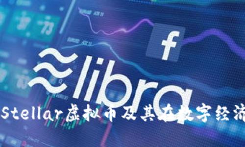 深入探讨Stellar虚拟币及其在数字经济中的角色