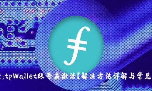 提案：tpWallet账号未激活？解决方法详解与常见问题