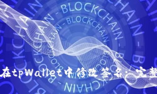 如何在tpWallet中修改签名: 完整指南