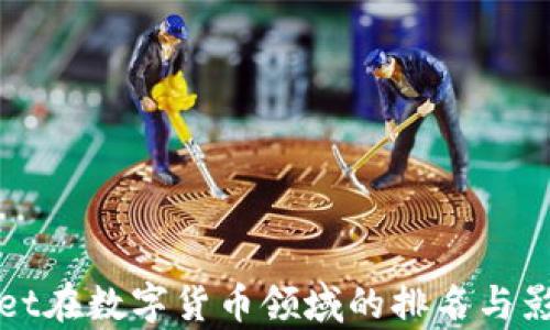 
tpWallet在数字货币领域的排名与影响分析
