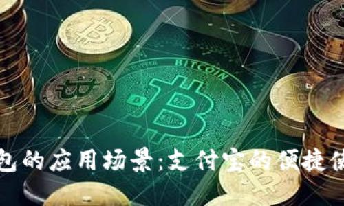 数字钱包的应用场景：支付宝的便捷使用指南