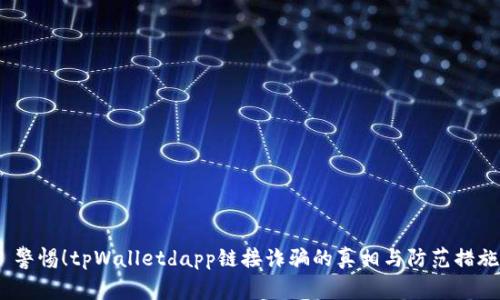  警惕！tpWalletdapp链接诈骗的真相与防范措施