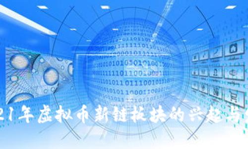 2021年虚拟币新链板块的兴起与发展