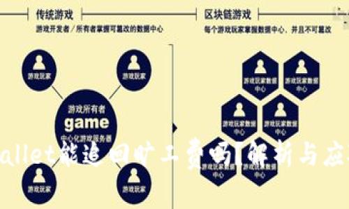 : tpWallet能追回旷工费吗?解析与应对策略
