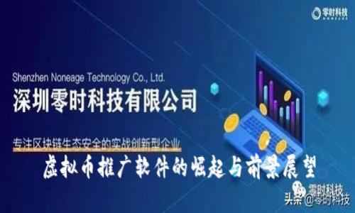 虚拟币推广软件的崛起与前景展望