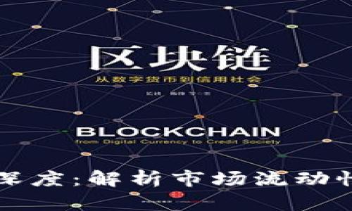 虚拟币交易深度：解析市场流动性与投资策略