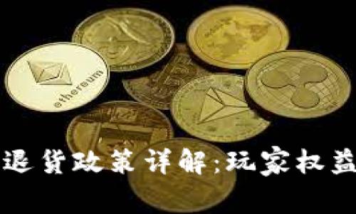 虚拟游戏币退货政策详解：玩家权益及常见问题
