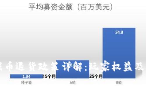虚拟游戏币退货政策详解：玩家权益及常见问题