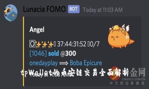 tpWallet的币安链交易全面解析