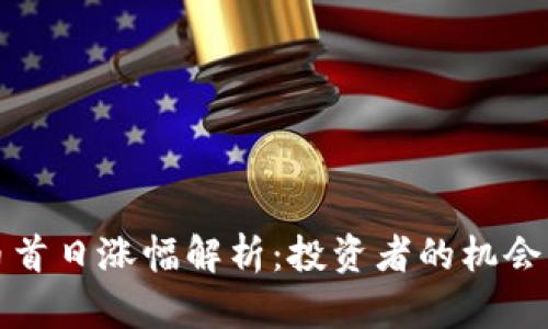 虚拟币首日涨幅解析：投资者的机会与风险