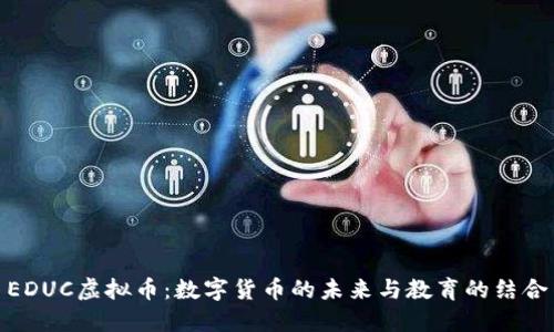 EDUC虚拟币：数字货币的未来与教育的结合